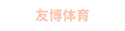 博悦体育